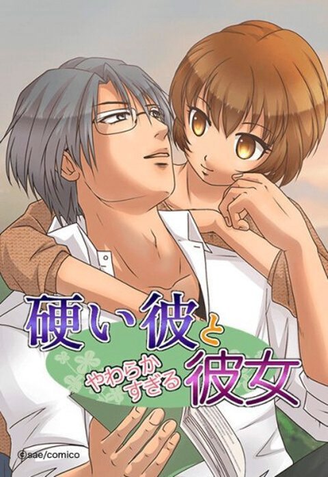 硬い彼とやわらかすぎる彼女