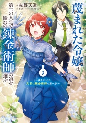 蔑まれた令嬢は、第二の人生で憧れの錬金術師の道を選ぶ　～夢を叶えた見習い錬金術師の第一歩～
