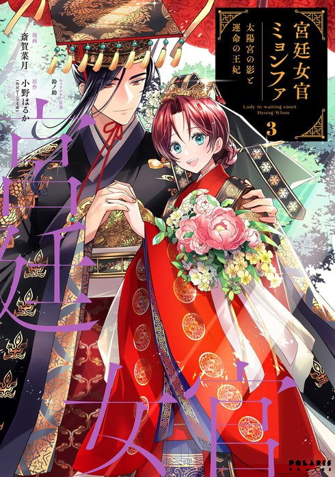 宮廷女官ミョンファ 太陽宮の影と運命の王妃（単話版）