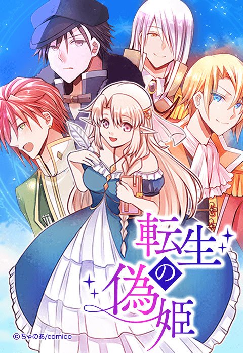 転生の偽姫