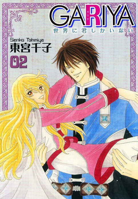 GARIYA－世界に君しかいない－｜東宮千子｜LINE マンガ