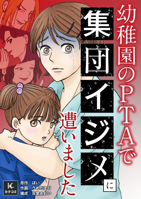 幼稚園のPTAで集団イジメに遭いました