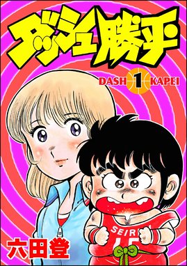 5話無料】ダッシュ勝平｜無料マンガ｜LINE マンガ
