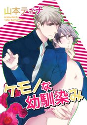 ケモノな幼馴染み 【短編】