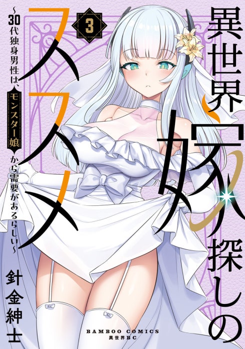 異世界嫁探しのススメ　～30代独身男性は、モンスター娘から需要があるらしい～   WEBコミックガンマぷらす連載版