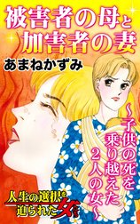 人生の選択を迫られた女たちVol.6