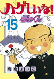 ハゲしいな！桜井くん