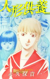 ホラー シルキー　人形供養