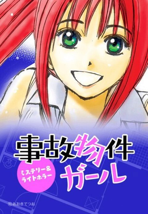 事故物件ガール＜ミステリー＆ライトホラー＞