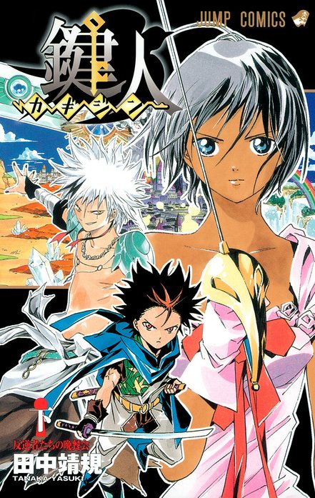 鍵人―カギジン―