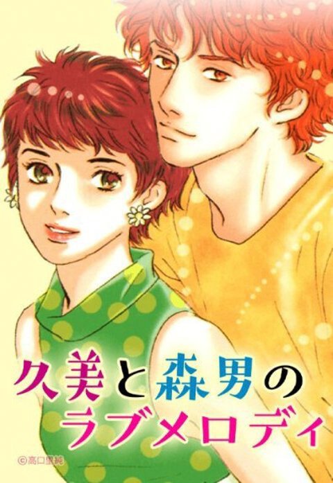 久美と森男のラブメロディ