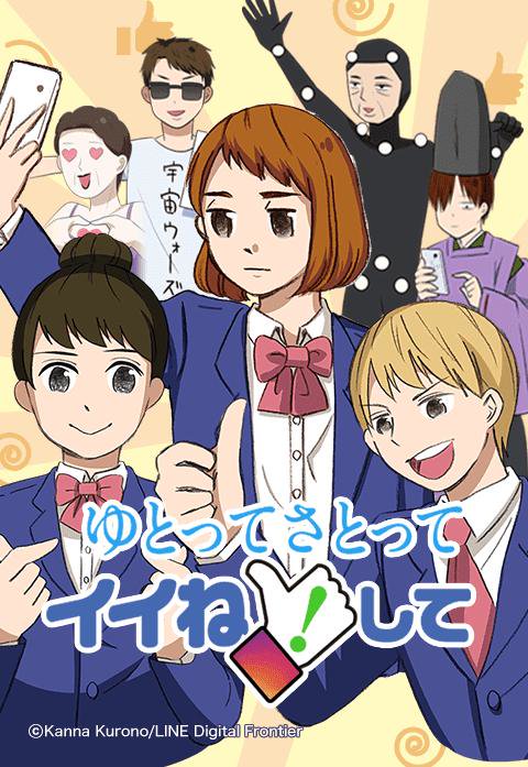 ゆとってさとってイイネ！して