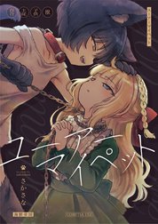 ユーアーマイペット