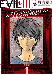 EVIL III ～Teardrops～ 分冊版