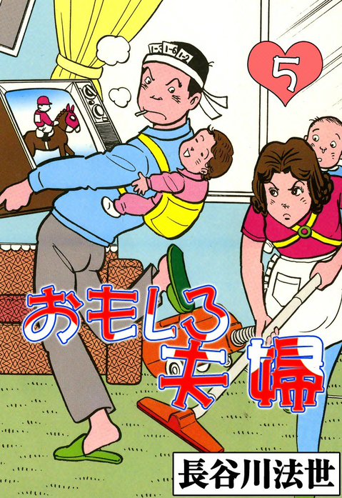 おもしろ夫婦