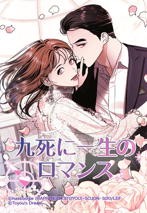 九死に一生のロマンス