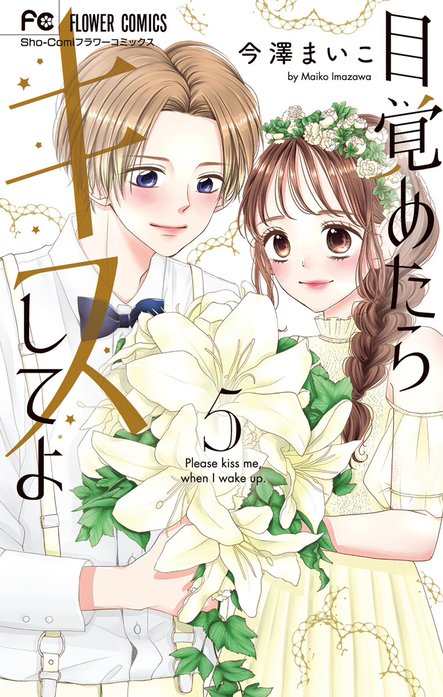 目覚めたらキスしてよ