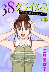 38クライシス～更年期、始まりました!?～【単話版】