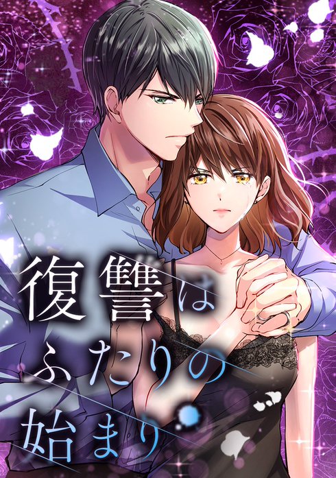 復讐はふたりの始まり