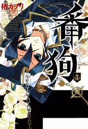 番狗 ―ナンバー―