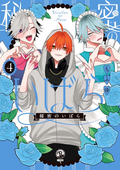 秘密のいばら