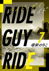 【著者インタビュー付】ライド・ガイ・ライド番外編