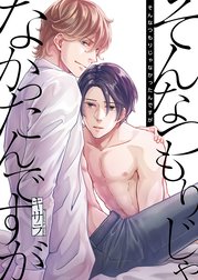 そんなつもりじゃなかったんですが