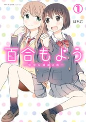 百合もよう　～咲宮４姉妹の恋～