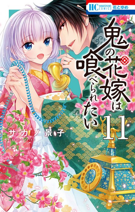 5話無料】鬼の花嫁は喰べられたい｜無料マンガ｜LINE マンガ