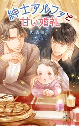 紳士アルファと甘い婚礼【特別版】(イラスト付き)