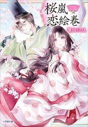 桜嵐恋絵巻 特別版