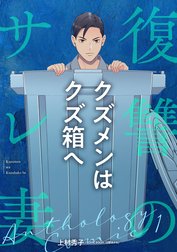 復讐のサレ妻～クズメンはクズ箱へ～