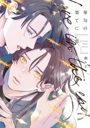 挙句の果てに恋