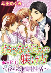 おさななじみの躾け方～淫らな同居性活～★SP