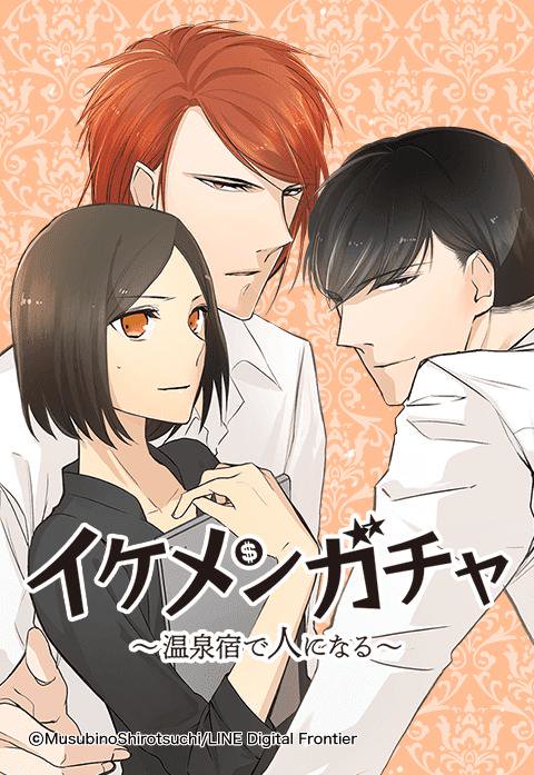 イケメンガチャ～温泉宿で人になる～