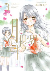 月と世界とエトワール