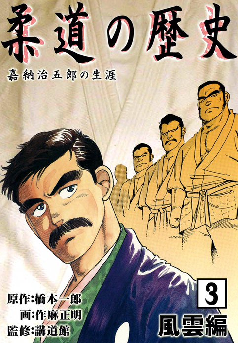 柔道の歴史 嘉納治五郎の生涯｜橋本一郎, 作麻正明｜LINE マンガ
