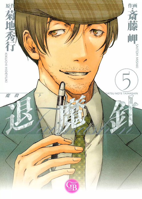 魔殺ノート退魔針 魔殺ノート退魔針 （1）｜斎藤岬, 菊地秀行｜LINE マンガ