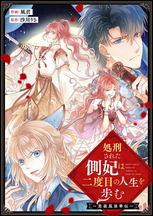 処刑された側妃は二度目の人生を歩む～男装鳳榮華伝～【タテヨミ】