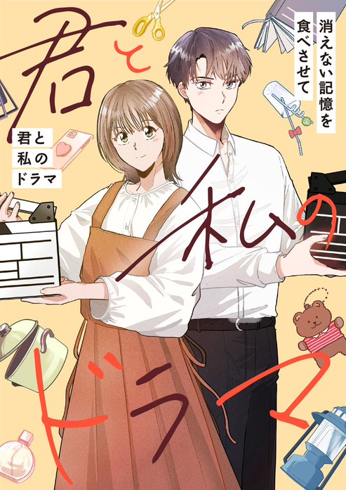 君と私のドラマ～消えない記憶を食べさせて【タテヨミ】