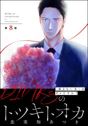 DINKsのトツキトオカ 「産まない女」はダメですか？（分冊版）