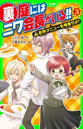 裏庭にはニワ会長がいる