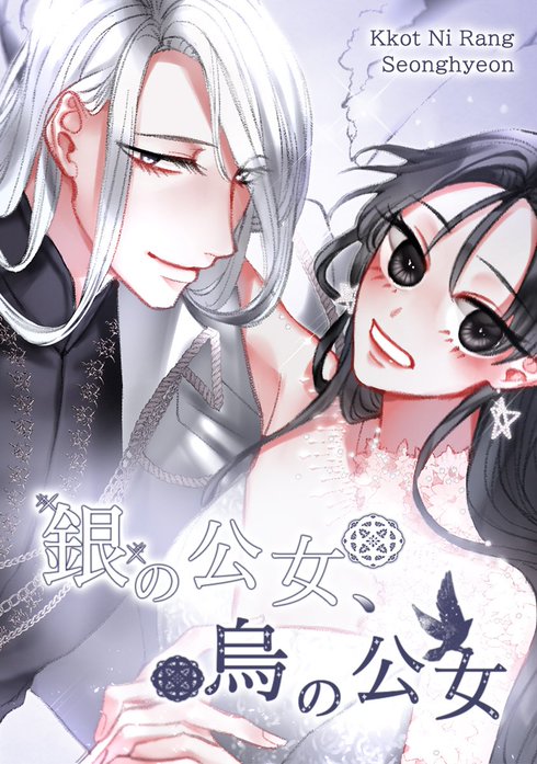 銀の公女、烏の公女