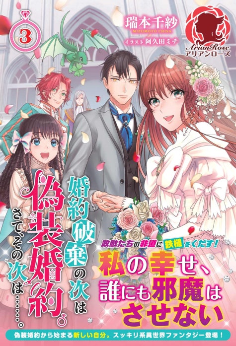 婚約破棄の次は偽装婚約。さて、その次は……。｜瑞本千紗, 阿久田ミチ