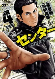 センター～渋谷不良同盟～