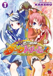 ゆけっ!!　悪の組織ダークドリーム!!