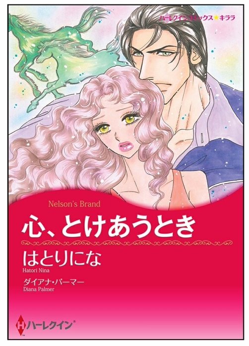 心、とけあうとき【タテヨミ】
