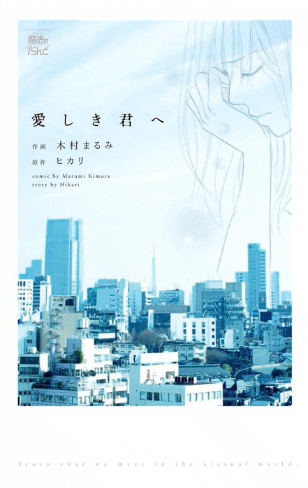 愛しき君へ