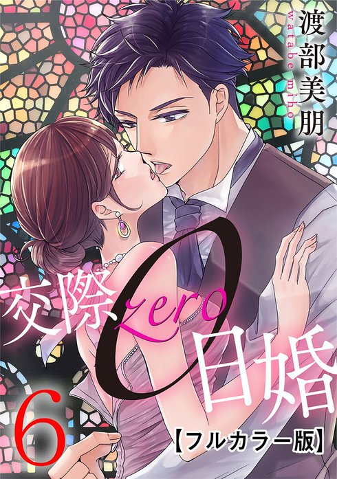3話無料】交際0日婚【フルカラー版】｜無料マンガ｜LINE マンガ