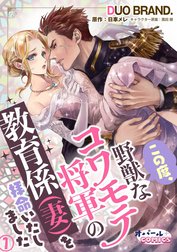 この度、野獣なコワモテ将軍の教育係（妻）を拝命いたしました【単話版】